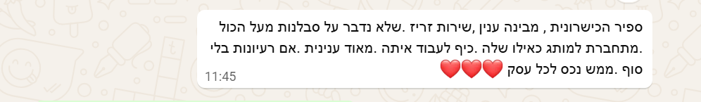 המלצה — לקוחה מרוצה